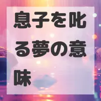 息子を叱る夢のサムネイル画像