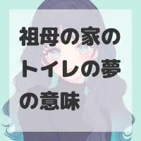 祖母の家のトイレの夢のサムネイル画像