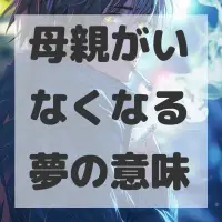 母親がいなくなる夢のサムネイル画像
