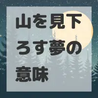 山を見下ろす夢のサムネイル画像