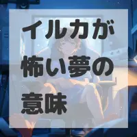 イルカが怖い夢のサムネイル画像