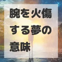 腕を火傷する夢のサムネイル画像
