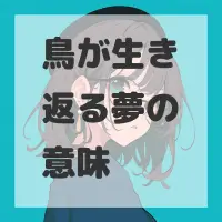 鳥が生き返る夢のサムネイル画像