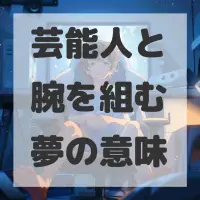 芸能人と腕を組む夢のサムネイル画像