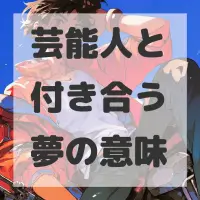 芸能人と付き合う夢のサムネイル画像