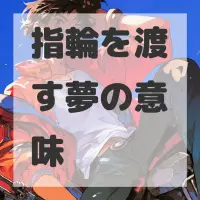 指輪を渡す夢のサムネイル画像