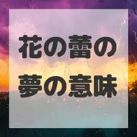 花の蕾の夢のサムネイル画像