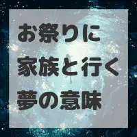 お祭りに家族と行く夢のサムネイル画像
