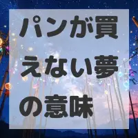 パンが買えない夢のサムネイル画像