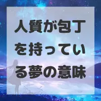 人質が包丁を持っている夢のサムネイル画像