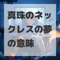 真珠のネックレスの夢のサムネイル画像