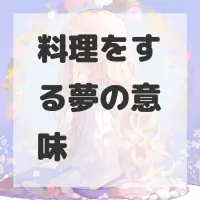 料理をする夢のサムネイル画像