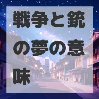 戦争と銃の夢のサムネイル画像