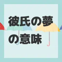 彼氏の夢のサムネイル画像