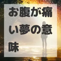 お腹が痛い夢のサムネイル画像