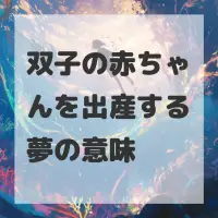 双子の赤ちゃんを出産する夢のサムネイル画像