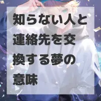知らない人と連絡先を交換する夢のサムネイル画像