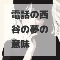 電話の西谷の夢のサムネイル画像