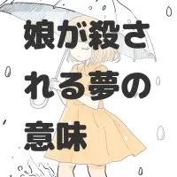娘が殺される夢のサムネイル画像