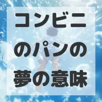 コンビニのパンの夢のサムネイル画像