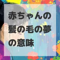 赤ちゃんの髪の毛の夢のサムネイル画像