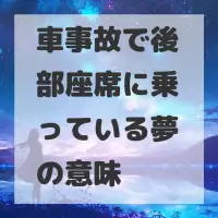 車事故で後部座席に乗っている夢のサムネイル画像