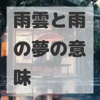 雨雲と雨の夢のサムネイル画像