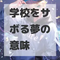 学校をサボる夢のサムネイル画像