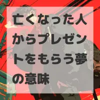 亡くなった人からプレゼントをもらう夢のサムネイル画像