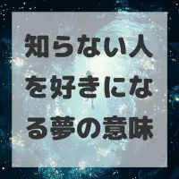 知らない人を好きになる夢のサムネイル画像