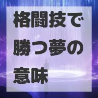 格闘技で勝つ夢のサムネイル画像