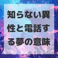 知らない異性と電話する夢のサムネイル画像