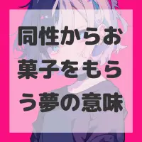 同性からお菓子をもらう夢のサムネイル画像