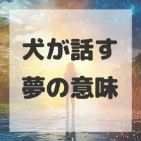 犬が話す夢のサムネイル画像