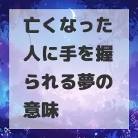 亡くなった人に手を握られる夢のサムネイル画像