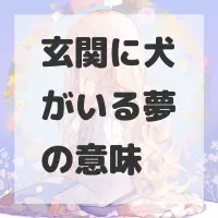 玄関に犬がいる夢のサムネイル画像