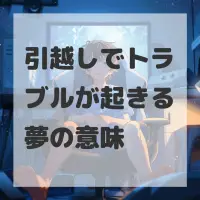 引越しでトラブルが起きる夢のサムネイル画像