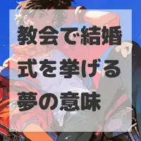 教会で結婚式を挙げる夢のサムネイル画像