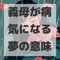 義母が病気になる夢のサムネイル画像