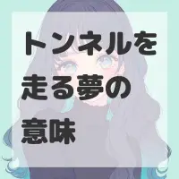 トンネルを走る夢のサムネイル画像