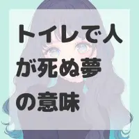 トイレで人が死ぬ夢のサムネイル画像