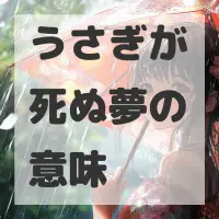 うさぎが死ぬ夢のサムネイル画像