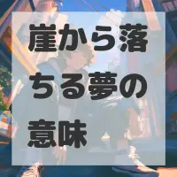 崖から落ちる夢のサムネイル画像