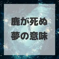 鹿が死ぬ夢のサムネイル画像