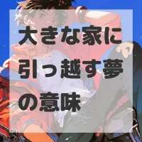 大きな家に引っ越す夢のサムネイル画像