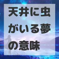 天井に虫がいる夢のサムネイル画像