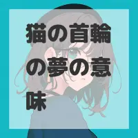 猫の首輪の夢のサムネイル画像