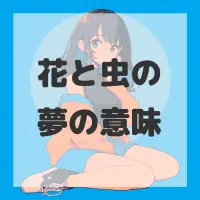 花と虫の夢のサムネイル画像
