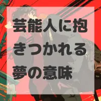芸能人に抱きつかれる夢のサムネイル画像