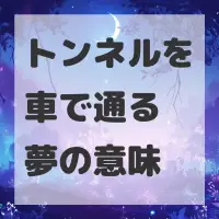 トンネルを車で通る夢のサムネイル画像